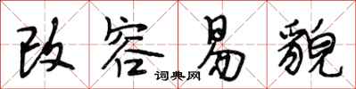 段相林改容易貌行书怎么写