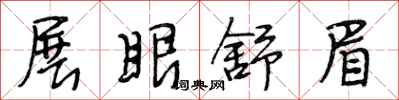 段相林展眼舒眉行书怎么写