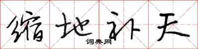 段相林缩地补天行书怎么写
