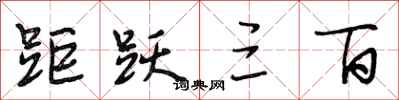 段相林距跃三百行书怎么写