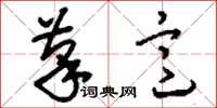 刘少英笔意草书怎么写