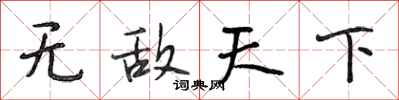 段相林无敌天下行书怎么写