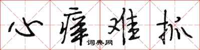 段相林心痒难抓行书怎么写