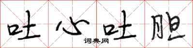 段相林吐心吐胆行书怎么写