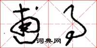 刘少英逋事草书怎么写