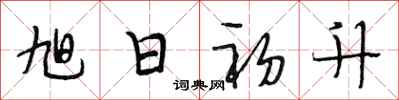 段相林旭日初升行书怎么写