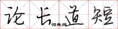 段相林论长道短行书怎么写