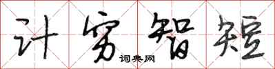 段相林计穷智短行书怎么写