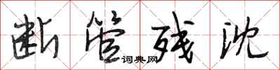 段相林断管残沈行书怎么写