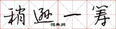 段相林稍逊一筹行书怎么写