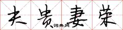 段相林夫贵妻荣行书怎么写