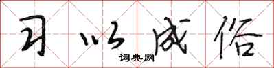 段相林习以成俗行书怎么写