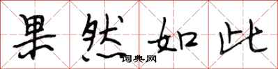 段相林果然如此行书怎么写