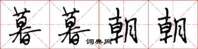 段相林暮暮朝朝行书怎么写