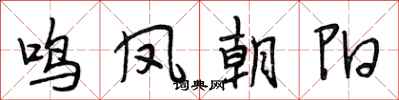 段相林鸣凤朝阳行书怎么写