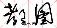 刘少英都图草书怎么写