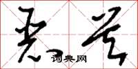 刘少英恶首草书怎么写