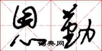 刘少英恩勤草书怎么写