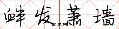 段相林衅发萧墙行书怎么写