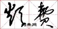 刘少英烦费草书怎么写