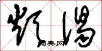 刘少英烦渴草书怎么写