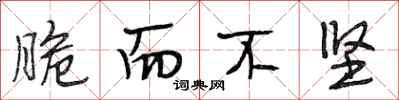 段相林脆而不坚行书怎么写