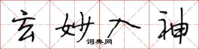 段相林玄妙入神行书怎么写