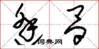 刘少英逢昌草书怎么写