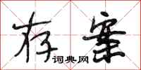段相林存案行书怎么写