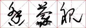 刘少英逢蒙视草书怎么写