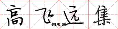 段相林高飞远集行书怎么写