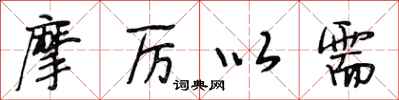 段相林摩厉以需行书怎么写