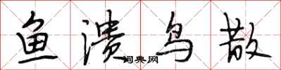 段相林鱼溃鸟散行书怎么写