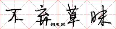 段相林不弃草昧行书怎么写