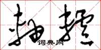 刘少英轴轳草书怎么写