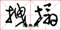 刘少英拽塌草书怎么写