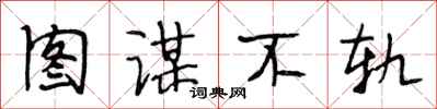 段相林图谋不轨行书怎么写