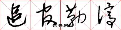 刘少英追官勒停草书怎么写