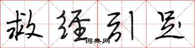 段相林救经引足行书怎么写