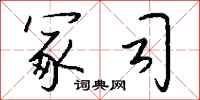 钱沛云冢司行书怎么写