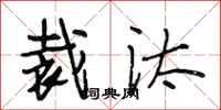 段相林裁汰行书怎么写