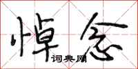 段相林悼念行书怎么写