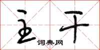 段相林主干行书怎么写