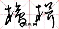 刘少英桧楫草书怎么写