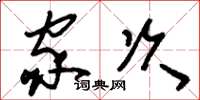 刘少英家次草书怎么写