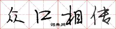 段相林众口相传行书怎么写