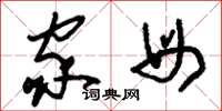 刘少英家母草书怎么写