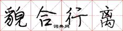 段相林貌合行离行书怎么写