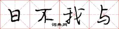 段相林日不我与行书怎么写
