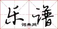 段相林乐谱行书怎么写